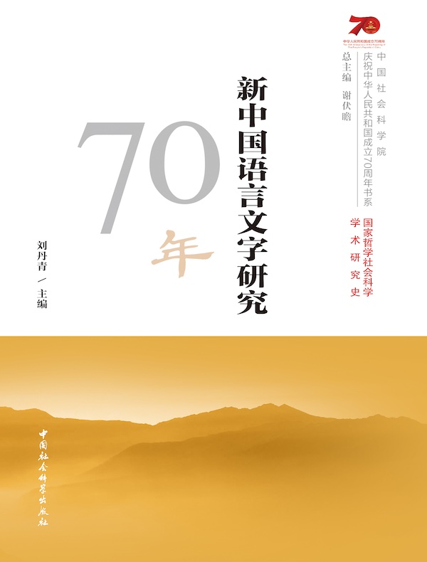 新中国语言文字研究70年