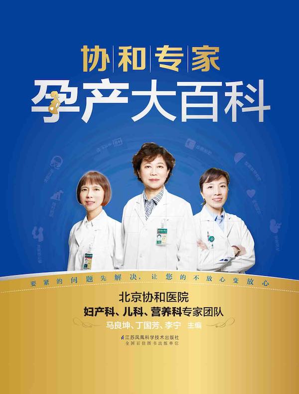 协和专家孕产大百科