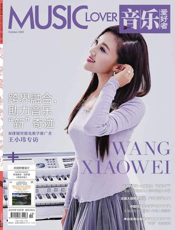 音乐爱好者（月刊 2020年第10期）