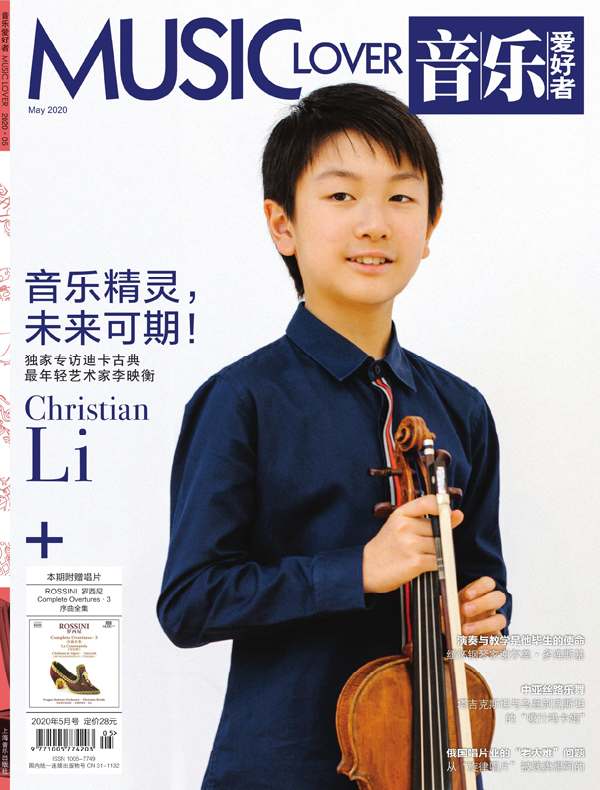 音乐爱好者（月刊 2020年第5期）