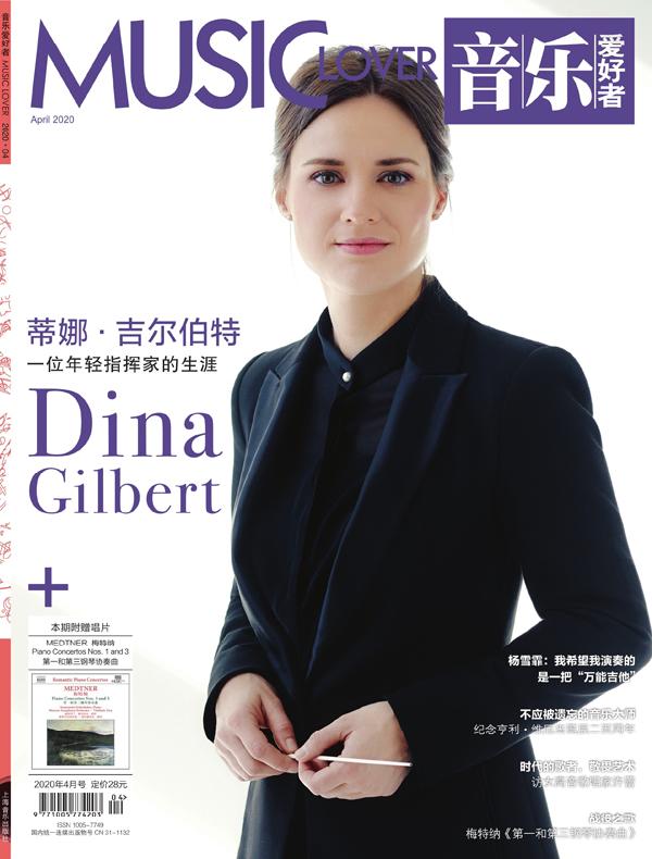 音乐爱好者（月刊 2020年第4期）