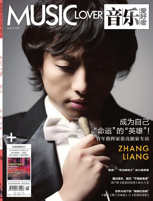音乐爱好者（月刊 2020年第8期）