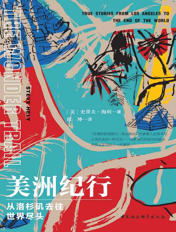 美洲纪行：从洛杉矶去往世界尽头