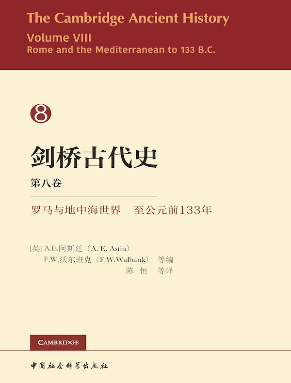 剑桥古代史（第八卷）：罗马与地中海世界 至公元前133年