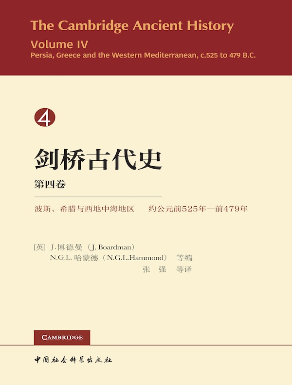 剑桥古代史（第四卷）：波斯、希腊与西地中海地区 约公元前525年—前479年
