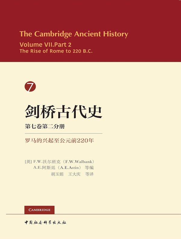剑桥古代史（第七卷第二分册）：罗马的兴起至公元前220年