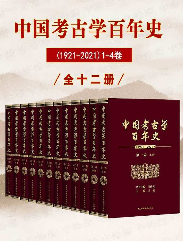中国考古学百年史：1921-2021（全十二册）