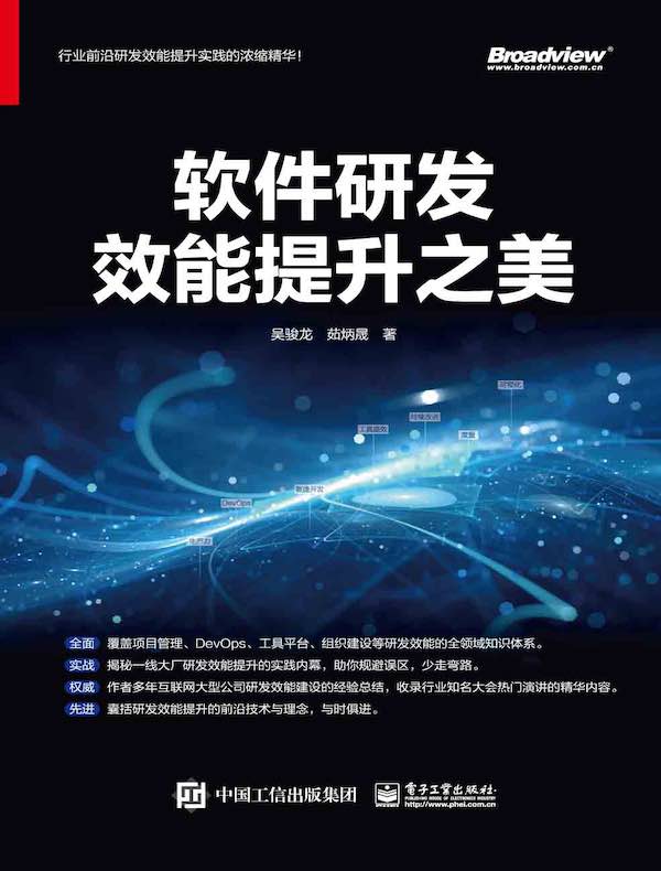 软件研发效能提升之美