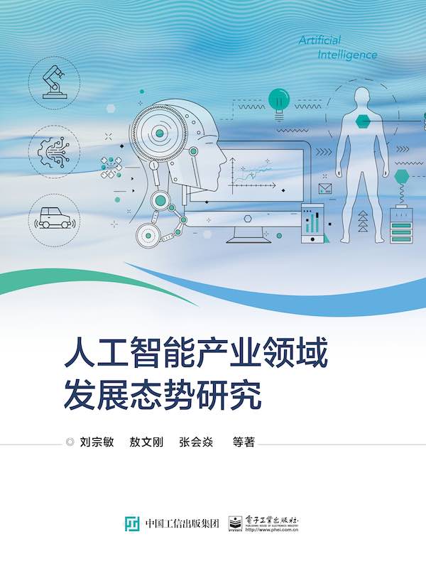 人工智能产业领域发展态势研究