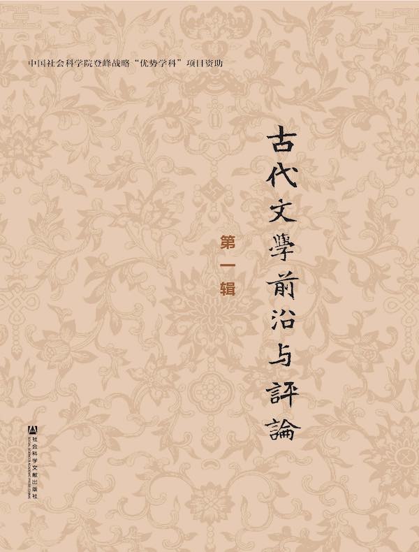 古代文学前沿与评论（第一辑）