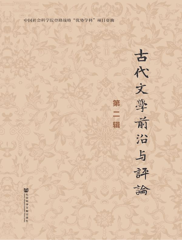 古代文学前沿与评论（第二辑）