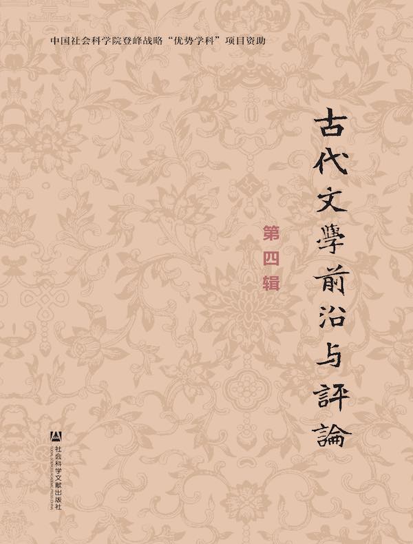 古代文学前沿与评论（第四辑）