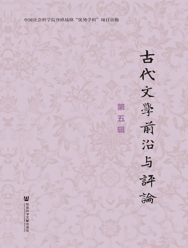古代文学前沿与评论（第五辑）