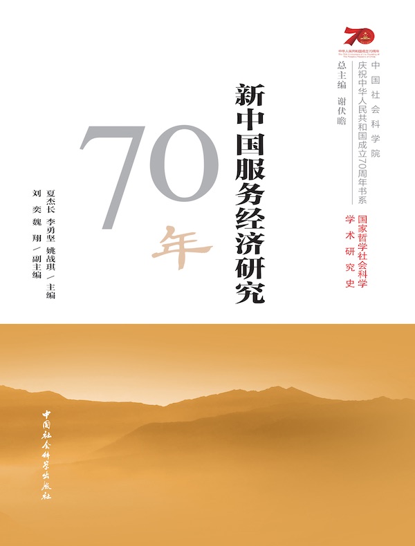 新中国服务经济研究70年
