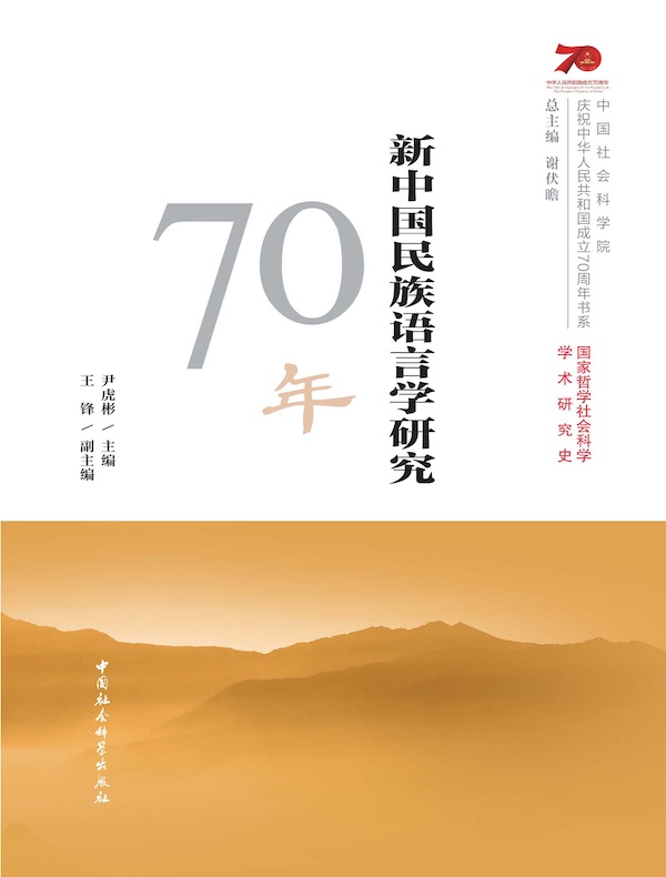 新中国民族语言学研究70年