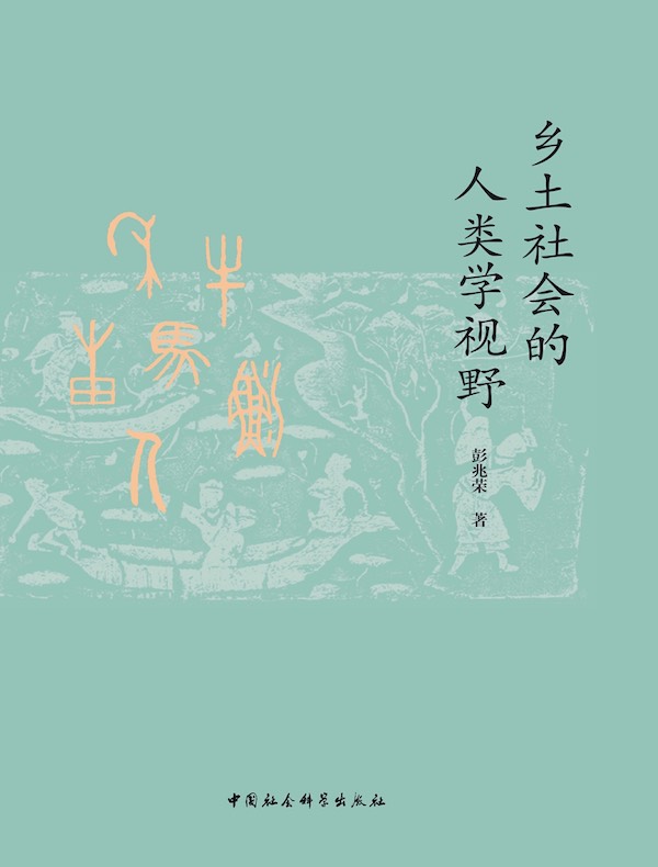 乡土社会的人类学视野