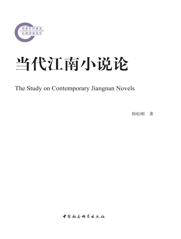 当代江南小说论