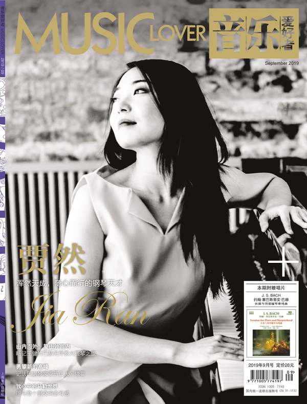 音乐爱好者（月刊 2019年第9期）