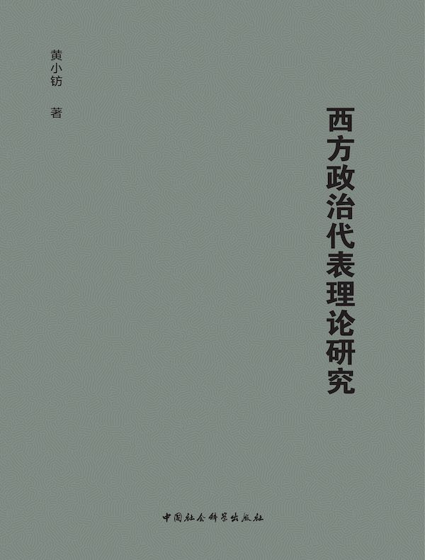 西方政治代表理论研究