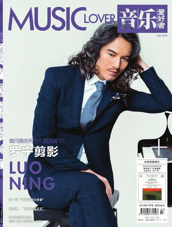 音乐爱好者（月刊 2019年第7期）