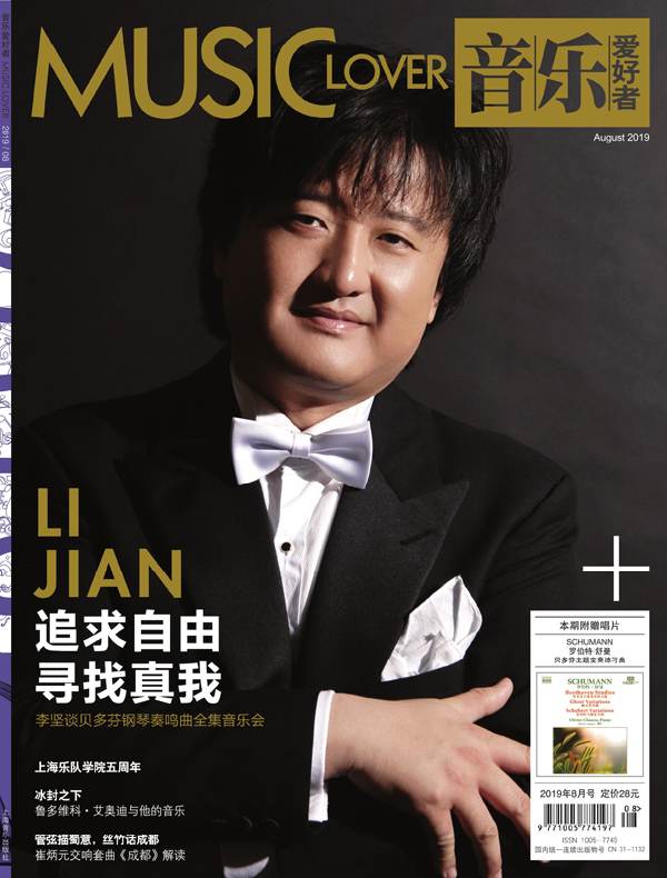 音乐爱好者（月刊 2019年第8期）