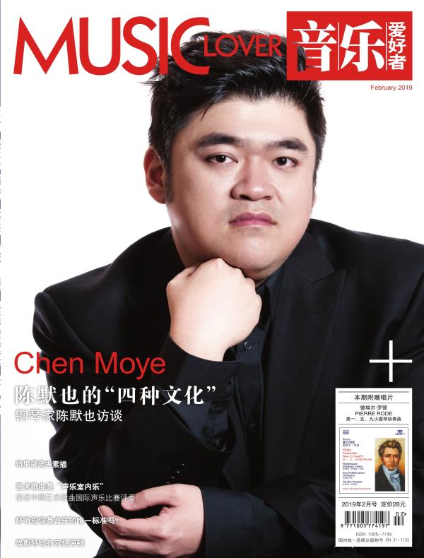 音乐爱好者（月刊 2019年第2期）