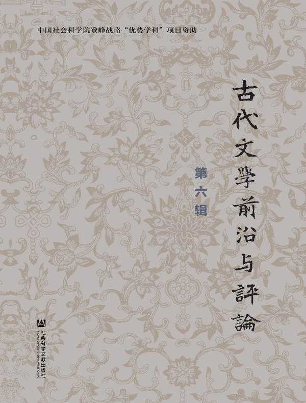古代文学前沿与评论（第六辑）