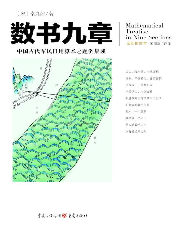 数书九章：中国古代军民日用算术之题例集成