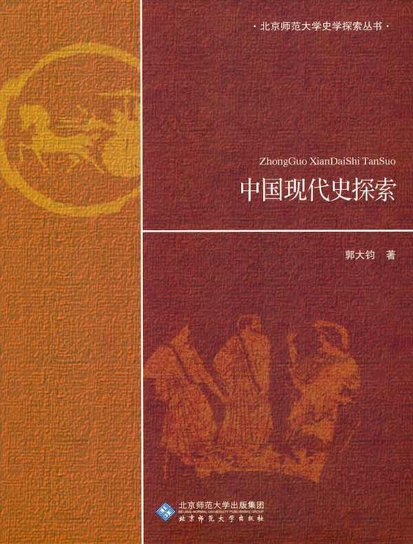 中国现代史探索