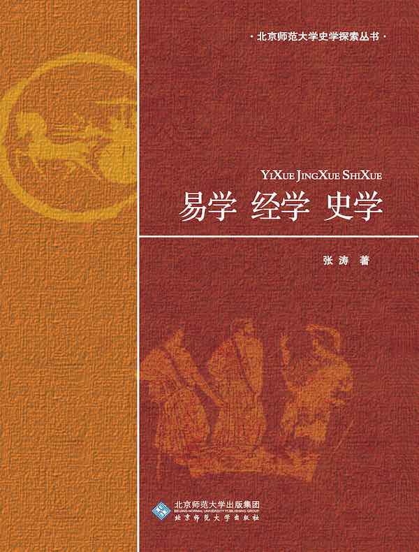 易学·经学·史学