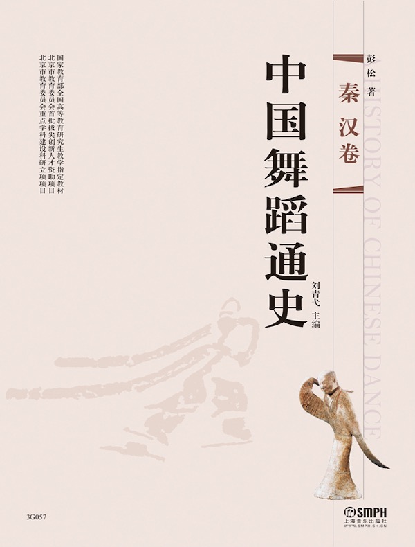 中国舞蹈通史（秦汉卷）