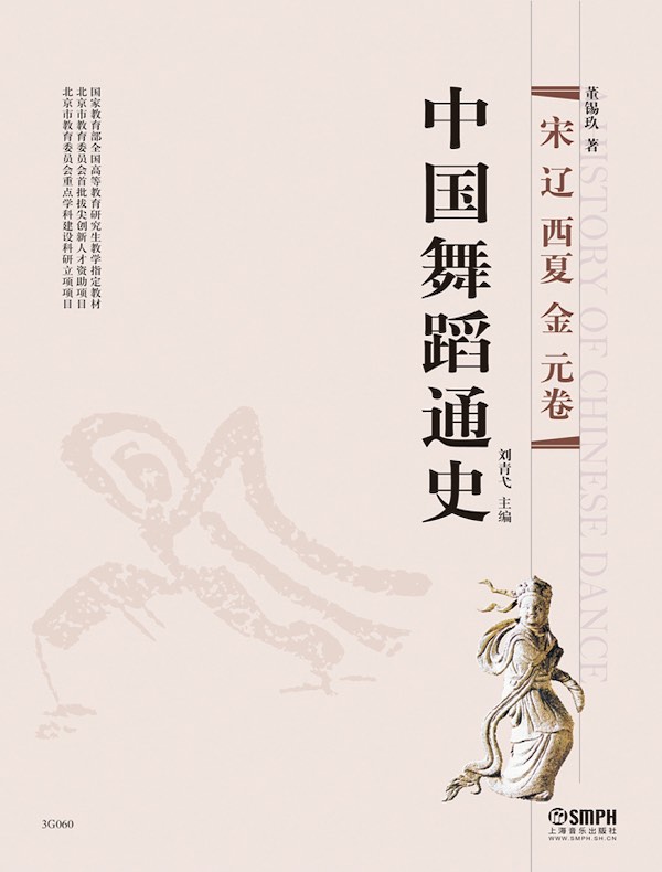 中国舞蹈通史（宋辽西夏金元卷）