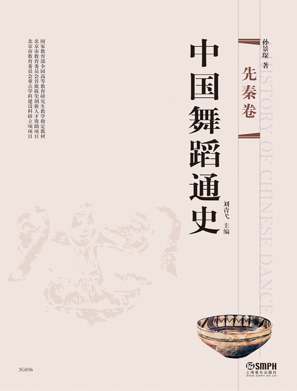 中国舞蹈通史（先秦卷）