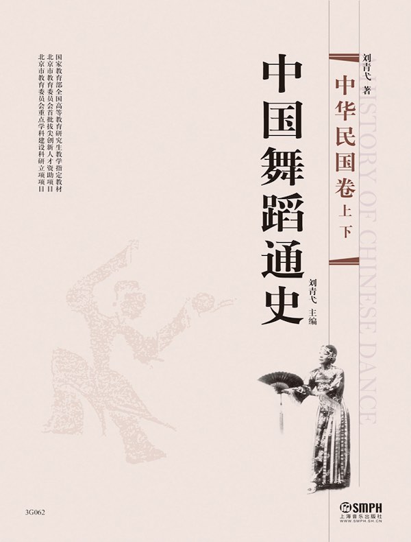 中国舞蹈通史（中华民国卷）