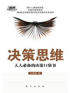 决策思维：人人必备的决策口袋书》电子书在线阅读-王嘉陵-得到APP
