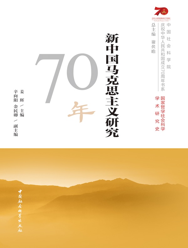 新中国马克思主义研究70年