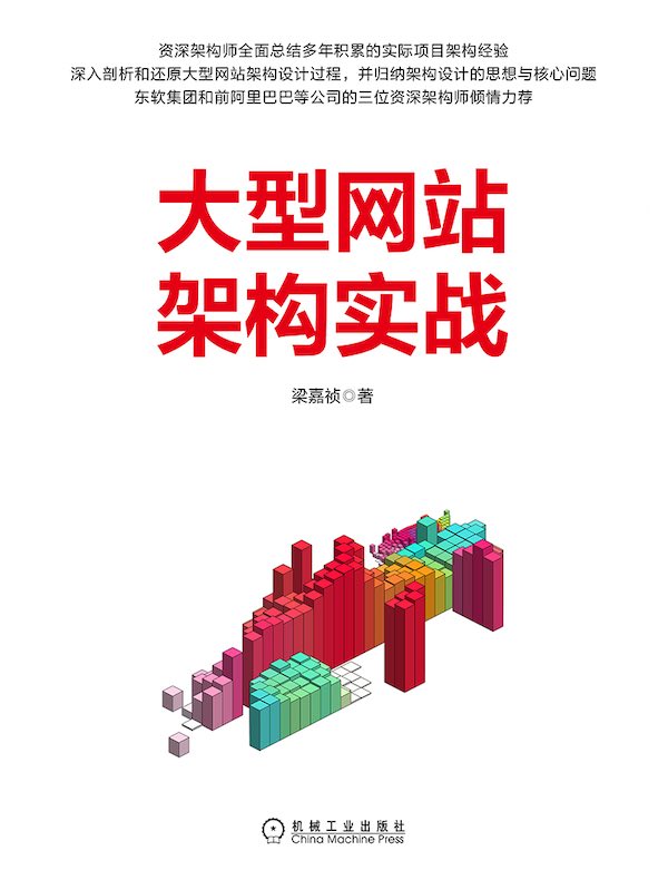 大型网站架构实战