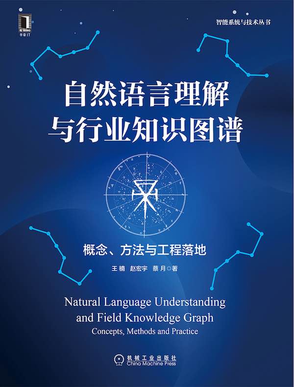 自然语言理解与行业知识图谱：概念、方法与工程落地