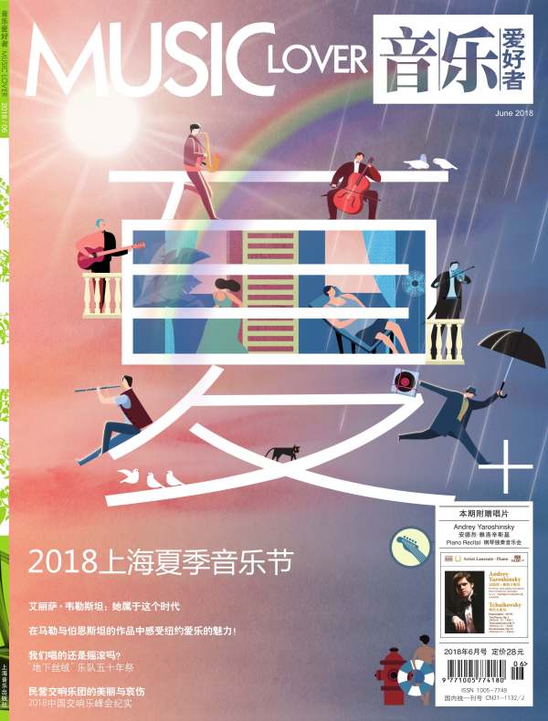 音乐爱好者（月刊 2018年第6期）