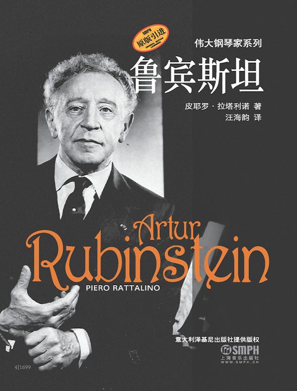 鲁宾斯坦（伟大钢琴家系列）