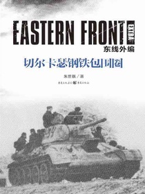 东线外编：切尔卡瑟钢铁包围圈