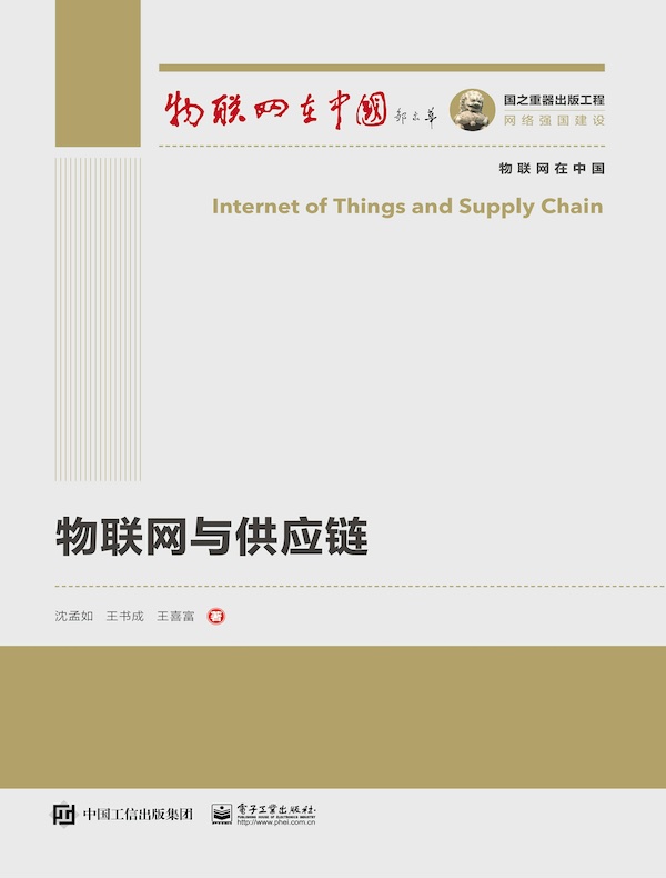物联网与供应链