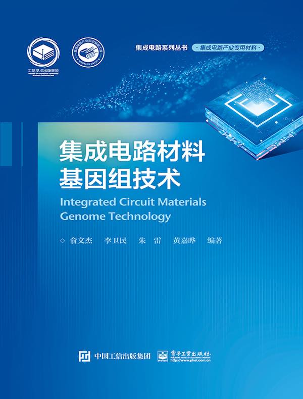 集成电路材料基因组技术
