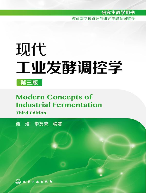 现代工业发酵调控学（第三版）