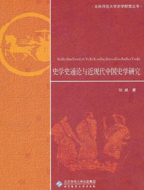 史学史通论与近现代中国史学研究