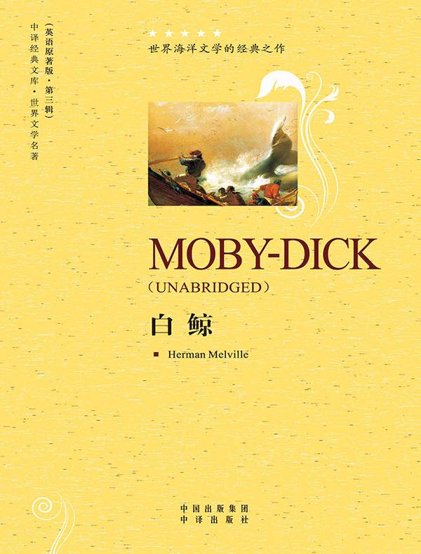 白鲸（英语原著版）