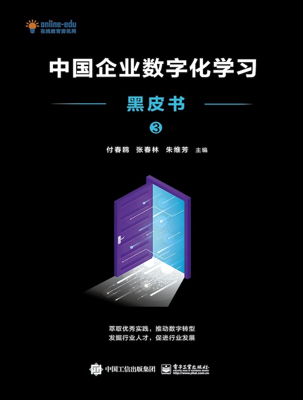 中国企业数字化学习黑皮书 3