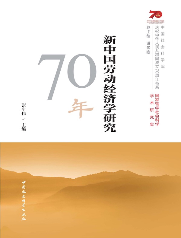 新中国劳动经济学研究70年