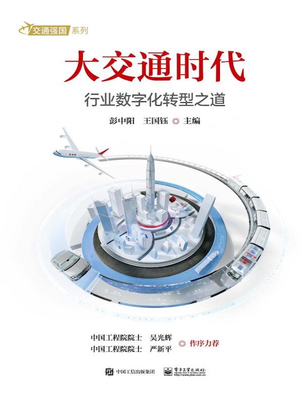 大交通时代：行业数字化转型之道