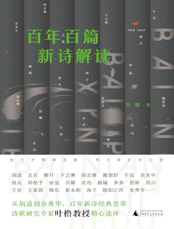 百年百篇新诗解读